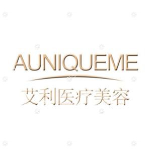 临沂市兰山区艾利医疗美容门诊部有限公司
