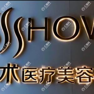 宁波北仑美之术医疗美容