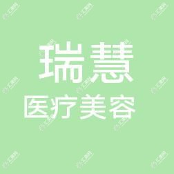 深圳瑞慧医疗美容诊所