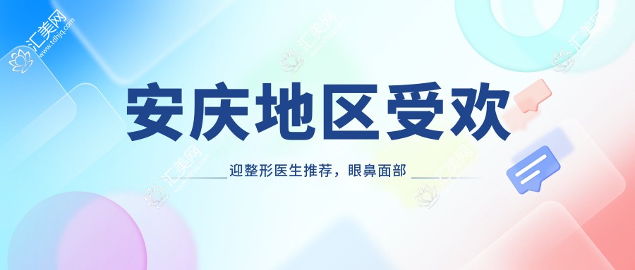 安庆地区受欢迎整形医生推荐,眼鼻面部微雕医生榜单