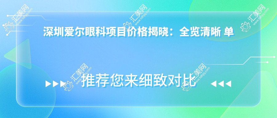 深圳爱尔眼科项目价格揭晓:全览清晰 单项低至3800起!