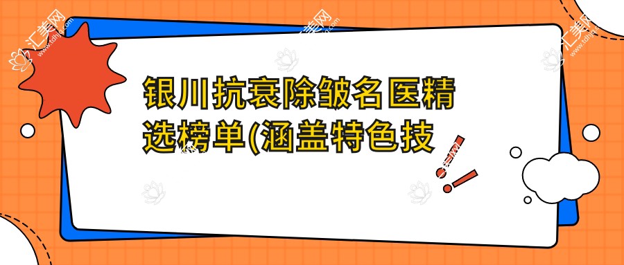 银川抗衰除皱名医精选榜单(涵盖特色技术+体验分享)_银川微整形必参考