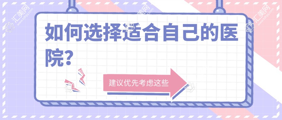 如何选择适合自己的医院?