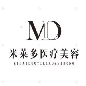 深圳米莱多医疗美容诊所