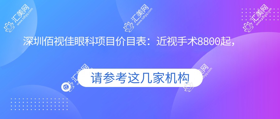 深圳佰视佳眼科项目价目表:近视手术8800起,验光配镜199元起实惠优选