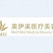 西安美伊美医疗美容