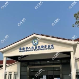 珠海市人民医院横琴分院