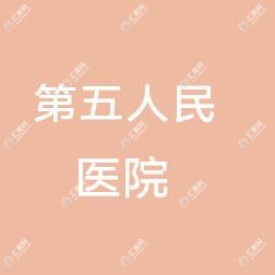 宁波第五医院