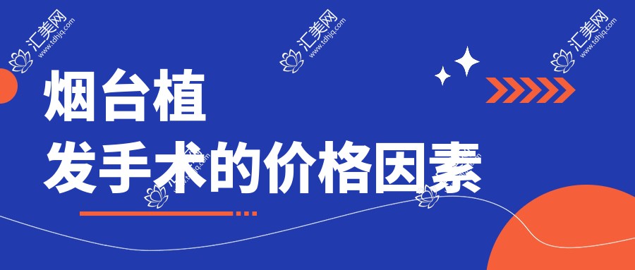 烟台植发手术的价格因素