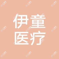嘉兴丽身伊童医疗美容