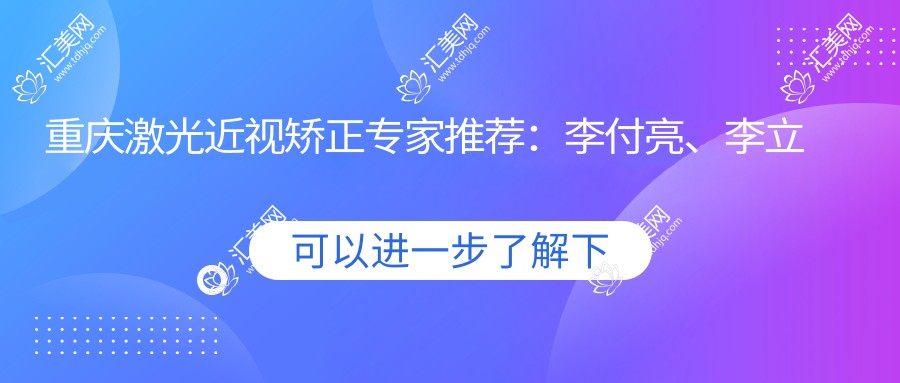 重庆激光近视矫正医生推荐:李付亮、李立及李平华均擅长ICL植入