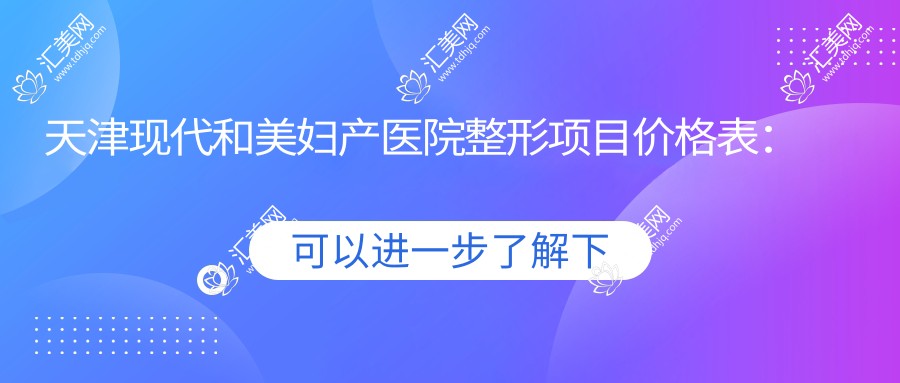 天津现代和美妇产医院整形项目价格表:双眼皮及修复