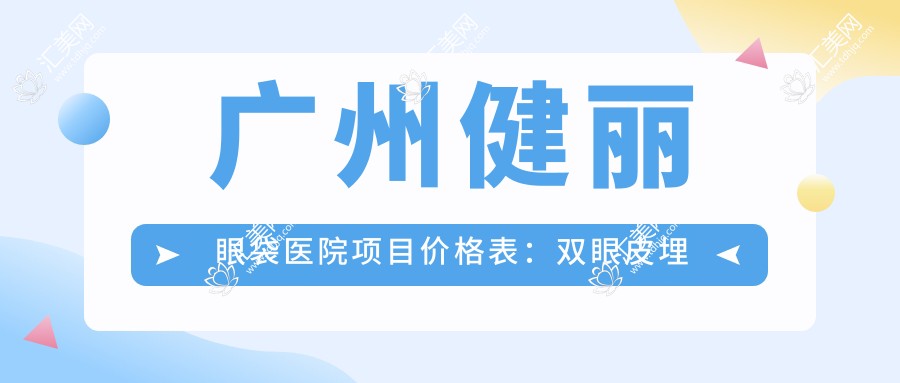 广州健丽眼袋医院项目价格表:双眼皮埋线6K+