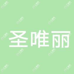 兰州圣唯丽医疗整形