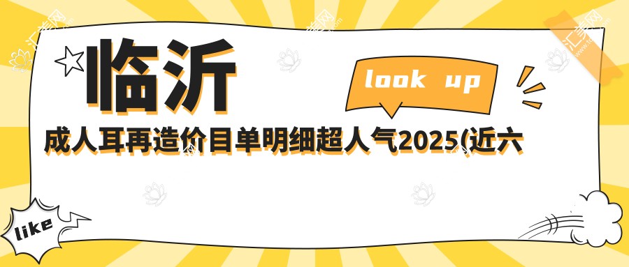 临沂成人耳再造价目单明细超人气2025(近六个月均价为:9190元)