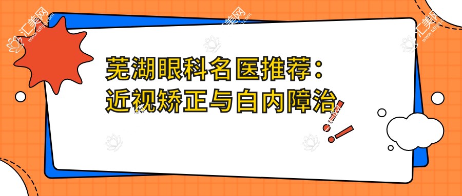 芜湖眼科名医推荐:近视矫正与白内障治疗医生精选名单