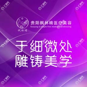 贵阳枫林晴医疗美容