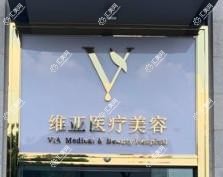 佛山维亚医疗美容