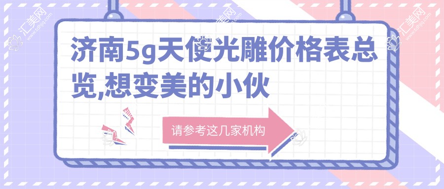 济南5g天使光雕价格表总览,想变好看的小伙伴可以参照