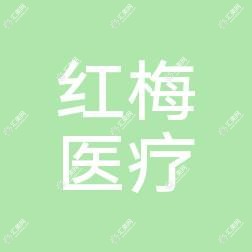 乌鲁木齐红梅医疗美容院