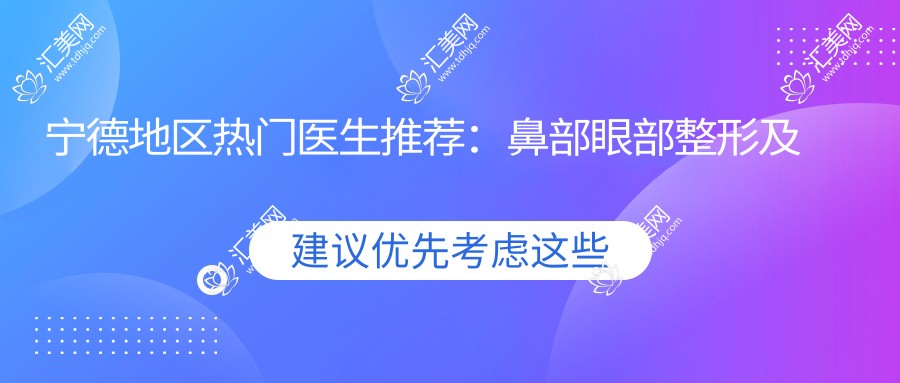 宁德地区热门医生推荐:鼻部眼部整形及抗衰老医生名单揭晓