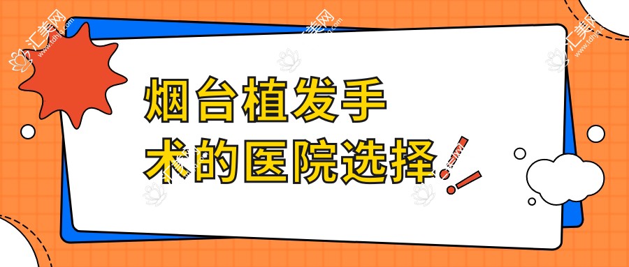 烟台植发手术的医院选择