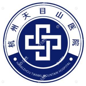 杭州天目山医院皮肤修复