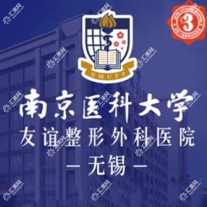 南京医科大学友谊整形外科医院无锡医疗美容门诊部