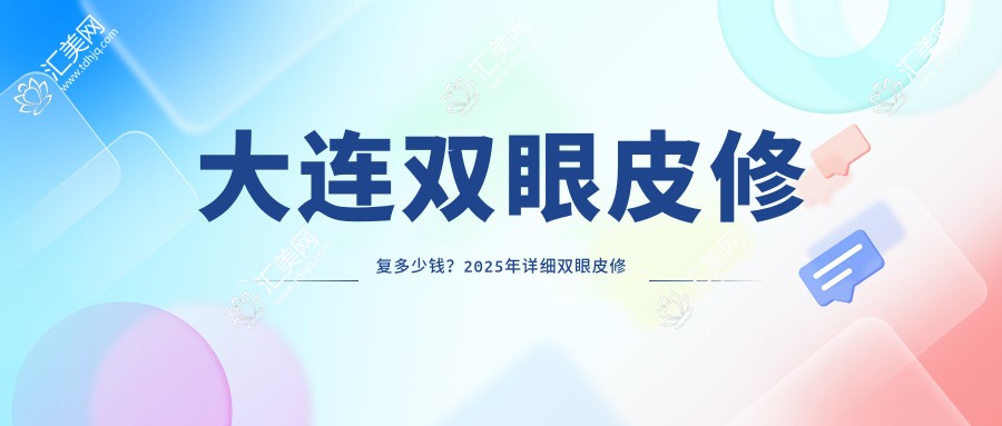 大连双眼皮修复多少钱?2025年详细双眼皮修复价目表