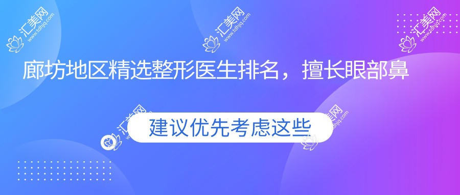 廊坊地区精选整形医生排名,擅长眼部鼻部及抗衰老除皱项目参考
