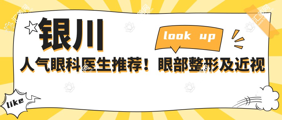 银川人气眼科医生推荐!眼部整形及近视矫正医生汇总,网友好评如潮!