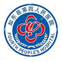 如东县第四人民医院
