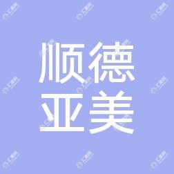 顺德大良亚美医疗美容