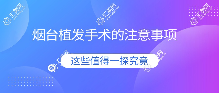 烟台植发手术的注意事项