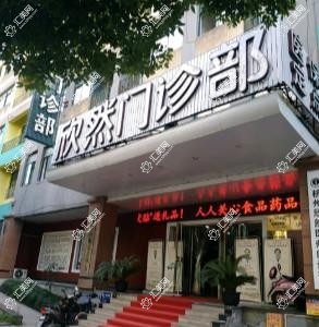 昕欣然医疗美容