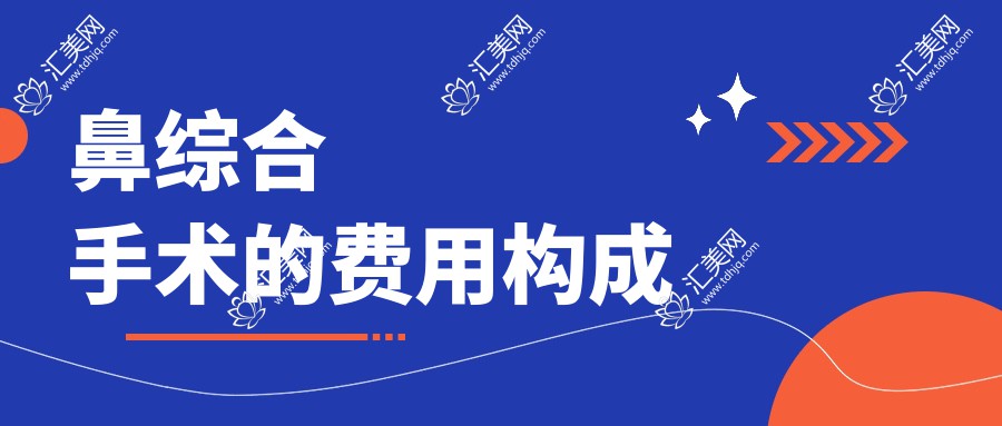 鼻综合手术的费用构成