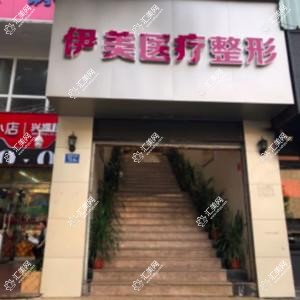 福州伊美医疗整形