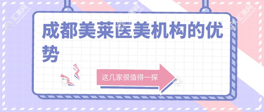 成都美莱医美机构的优势