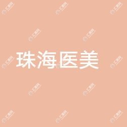 珠海医美医疗美容
