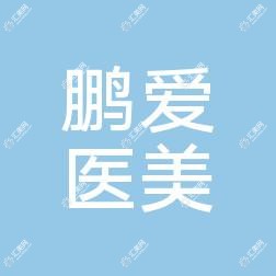 宁波鹏爱医疗美容