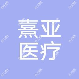 贵阳熹亚医疗美容
