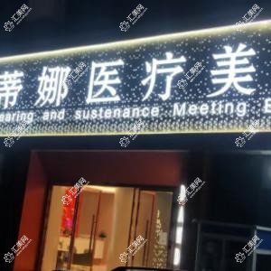 蒂娜医疗美容