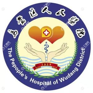 贵阳市乌当区人民医院