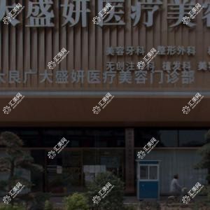 广大盛妍医疗美容