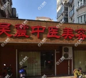 无锡吴震中医