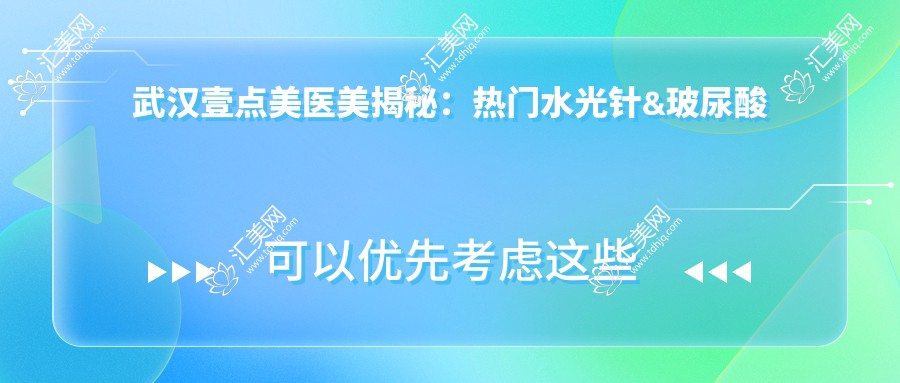 武汉壹点美医美揭秘:热门&玻尿酸填充价格清单大公开