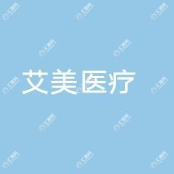 嘉兴艾美医疗美容