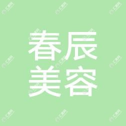 宁波春辰医疗美容
