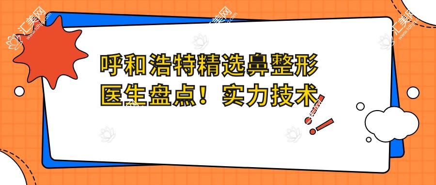 呼和浩特精选鼻整形医生盘点!实力技术受网友热捧!医生推荐新篇