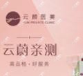 西安云颜雁塔医疗美容诊所